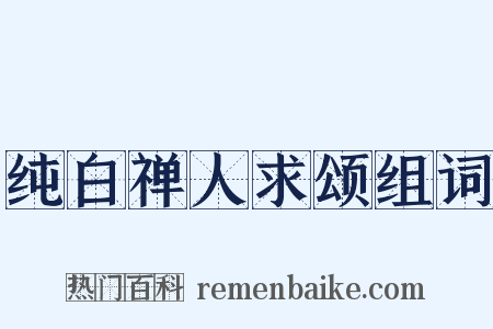 纯白禅人求颂组词是什么意思的图片